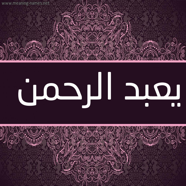 شكل 4 صوره زخرفة عربي للإسم بخط عريض صورة اسم يعبد الرحمن Abdulrahman